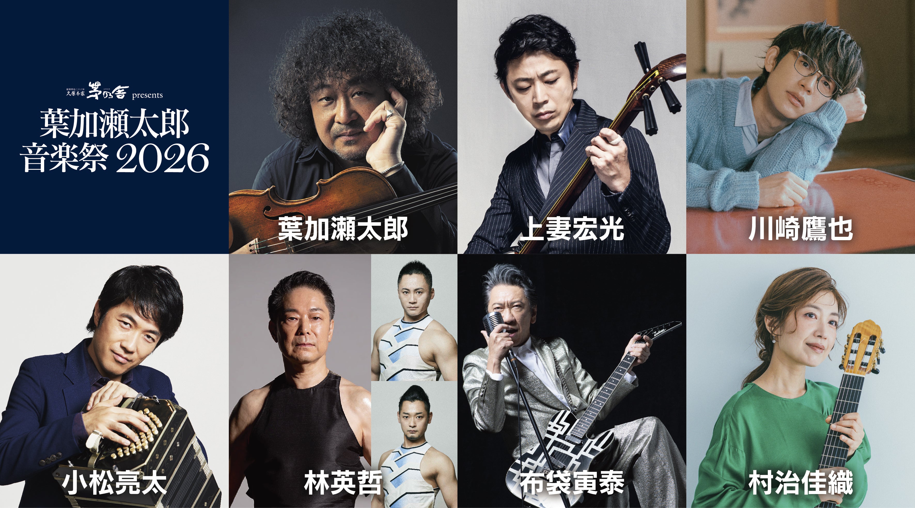 久原本家 茅乃舎 presents 葉加瀬太郎音楽祭 2026 | TBSラジオ